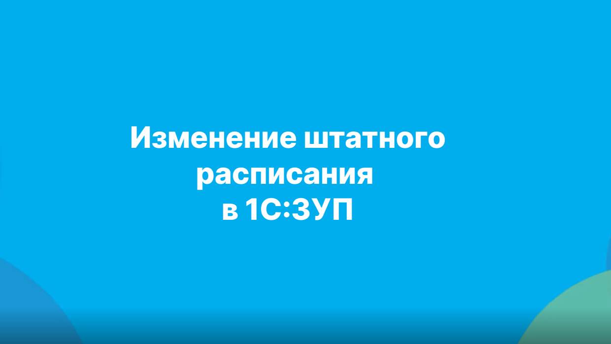 Изменение штатного расписания в ЗУП 3.1 смотреть онлайн