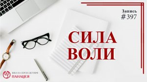 Сила воли / записи Нарколога #397