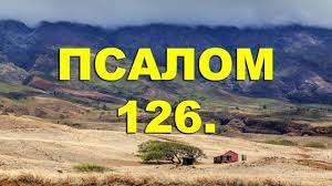 ✞Псалом 126✞Псалом Давида. СЛУШАТЬ✞ смотреть онлайн