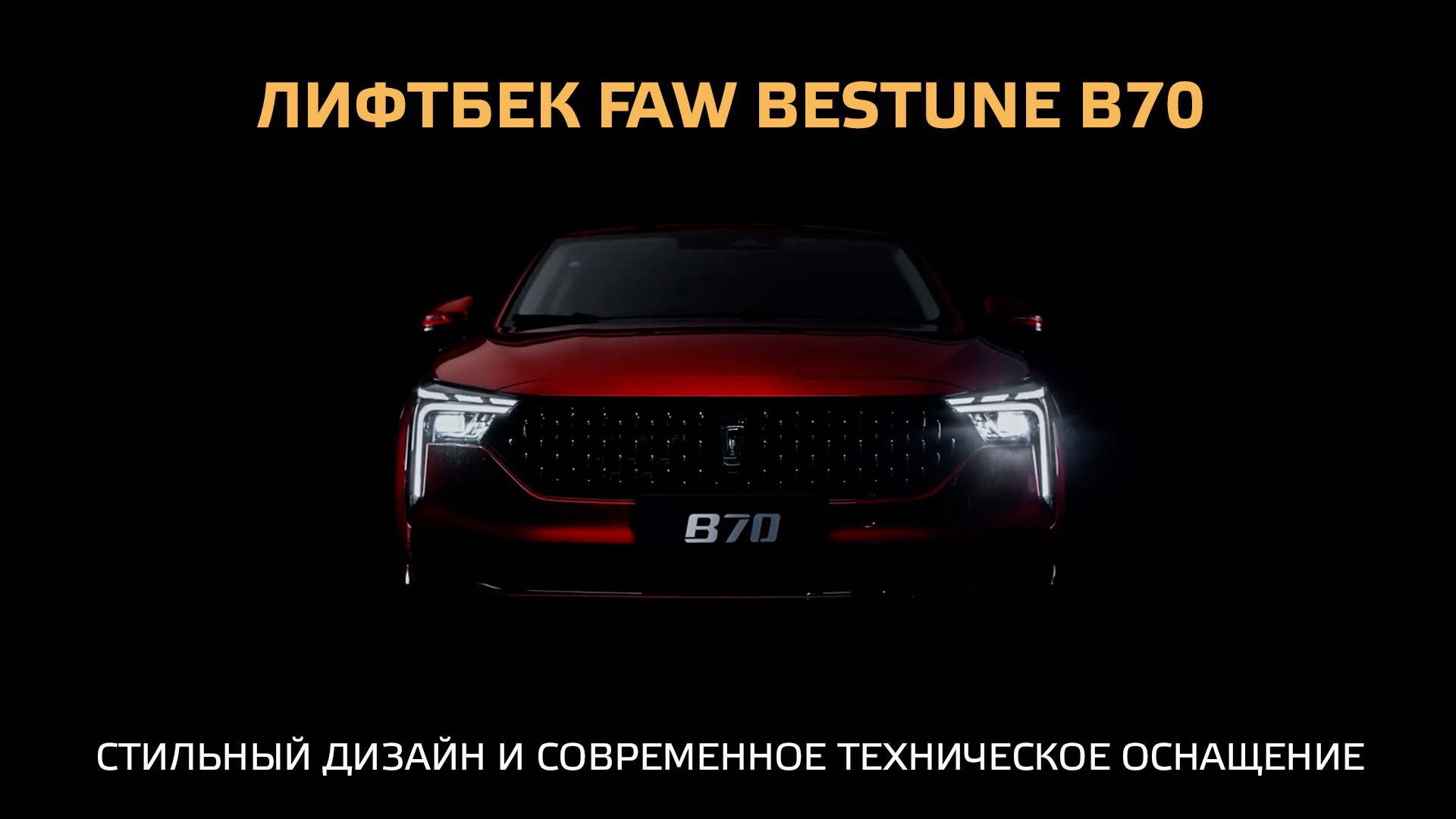 Лифтбек FAW Bestune B70 – Cтильный дизайн и современное техническое оснащение!