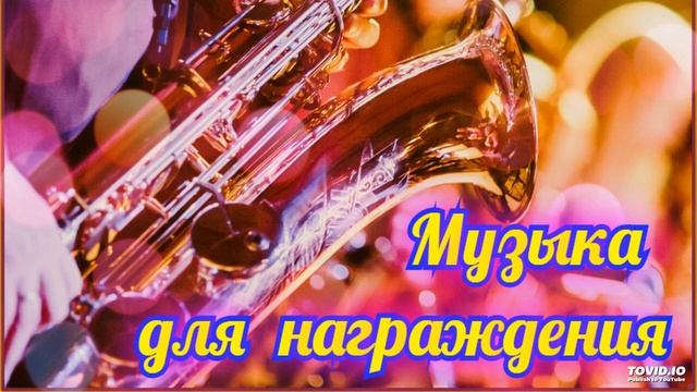 Александр Кэтлин - Музыка для награждения-53 смотреть онлайн