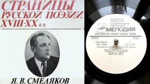 Ярослав Смеляков - Хорошая девочка Лида (читает автор) // Страницы русской поэзии XVIII-XX веков