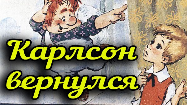 Карлсон вернулся.mp4