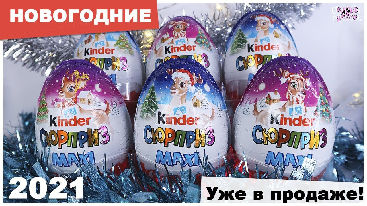 НОВОГОДНИЕКиндер MAXI 2021 | ОЛЕНИ | Kinder Surprise Christmas смотреть онлайн