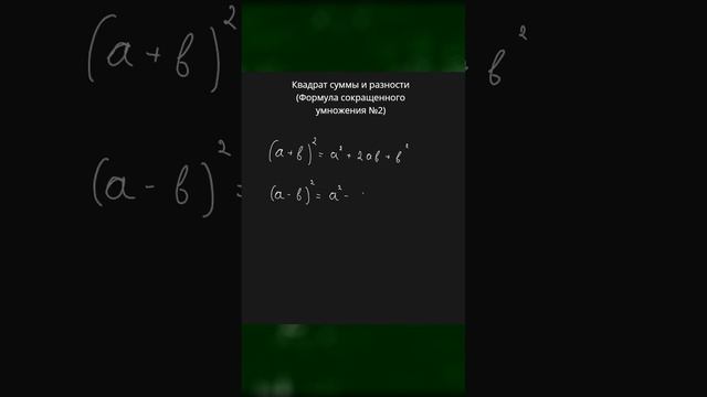 Квадрат суммы и разности (Формула сокращенного умножения) #2 #вычисления #алгебра #7класс #умножени смотреть онлайн