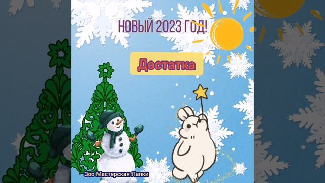 Новый 2023 год Кролика! смотреть онлайн