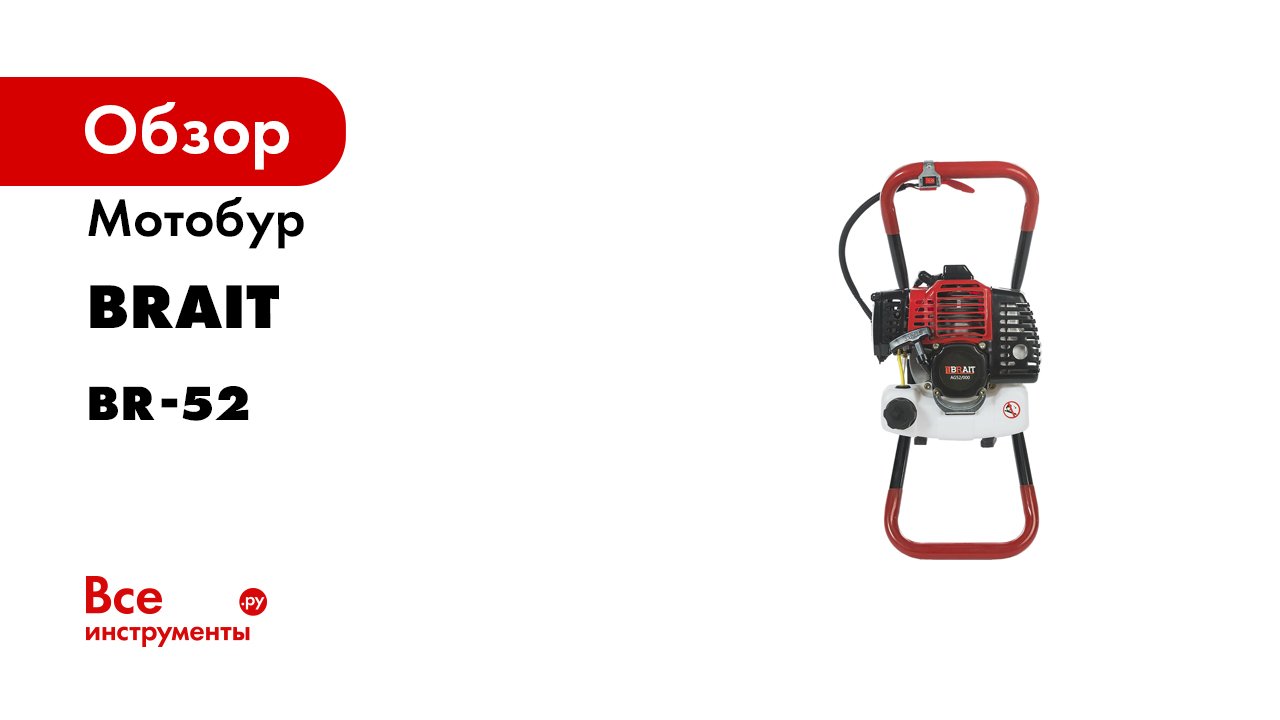 Мотобур BRAIT BR-52/000 без шнека 08.01.001.019