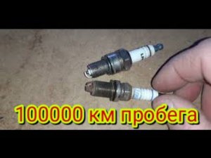 Самые лучшие свечи зажигания, которые прошли 100.000
