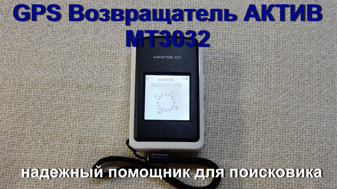 GPS-Возвращатель Актив MT3032 - надежный помощник для поисковика смотреть онлайн