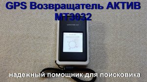 GPS-Возвращатель Актив MT3032 - надежный помощник для поисковика