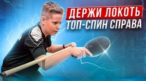 Держи локоть! Топ-спин справа. #tabletennis #настольныйтеннис #рекомендации