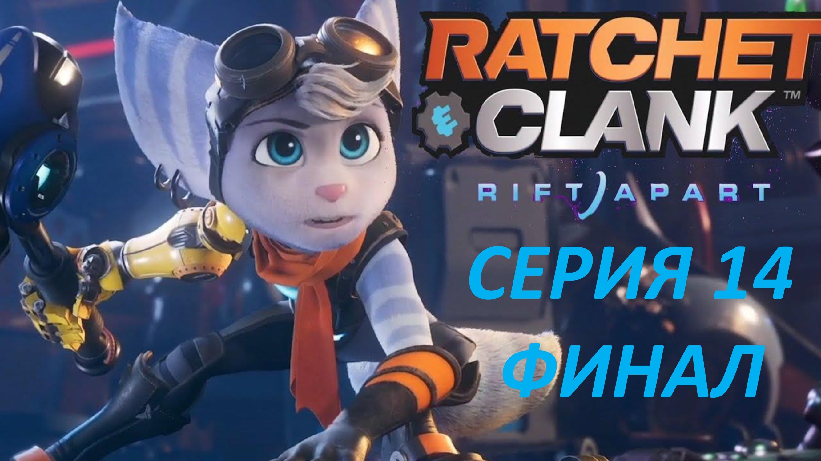 RATCHET & CLANK RIFT APART - СЕРИЯ 14 - ИМПЕРАТОР НЕФАРИУС - ФИНАЛ - ОЦЕНКА ИГРЫ