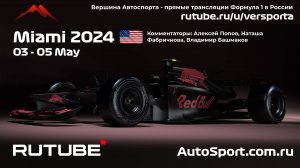 СПРИНТ - КВАЛИФИКАЦИЯ Гран При Майами - США Ф1 - 6 этап 2024 Алексей Попов и Наташа Фабричнова
