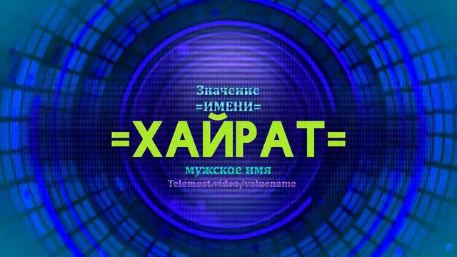 Значение имени Хайрат - Тайна имени смотреть онлайн