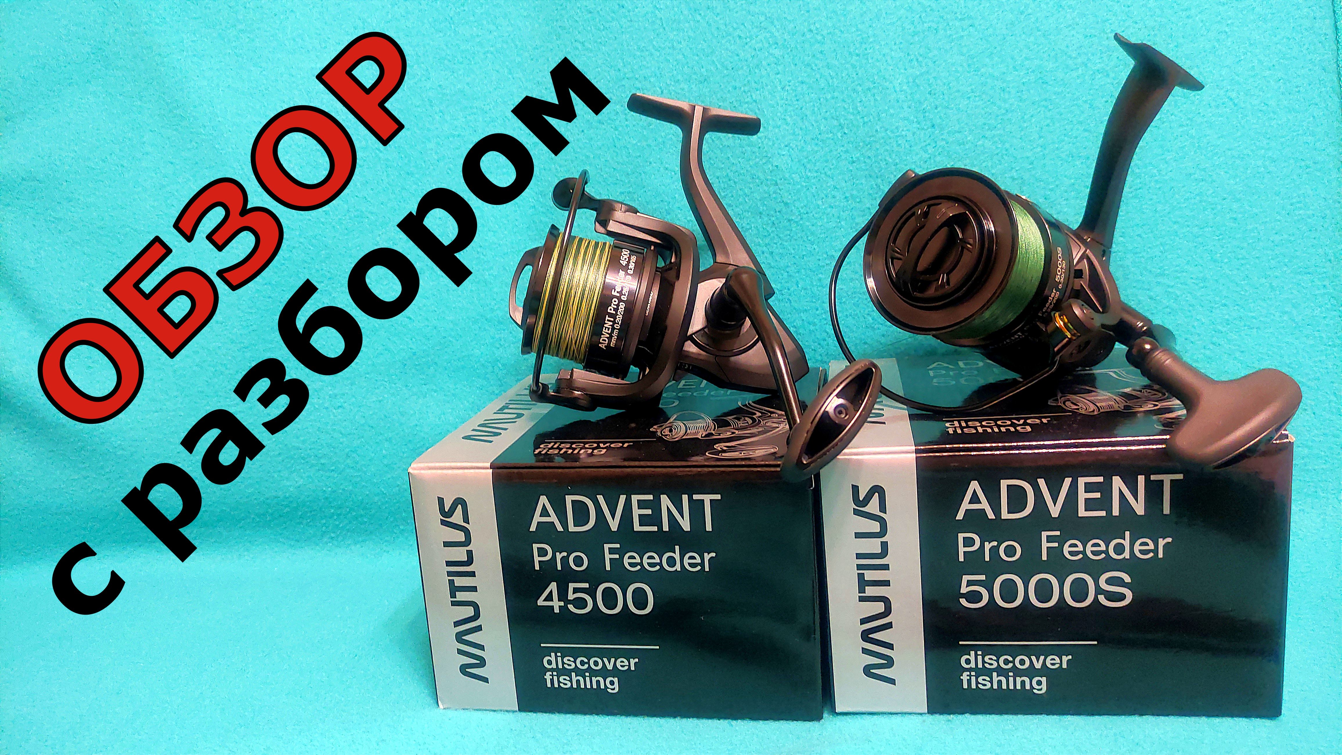 NAUTILUS Advent Pro Feeder 4500 5000S. Подробный и сравнительный Обзор с разбором.
