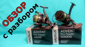 NAUTILUS Advent Pro Feeder 4500 5000S. Подробный и сравнительный Обзор с разбором.