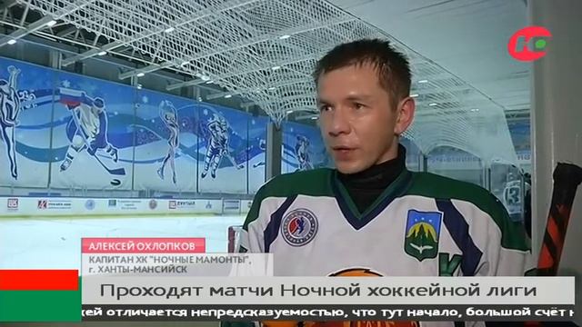 В Ночной хоккейной лиге Югры играет олимпийский чемпион смотреть онлайн
