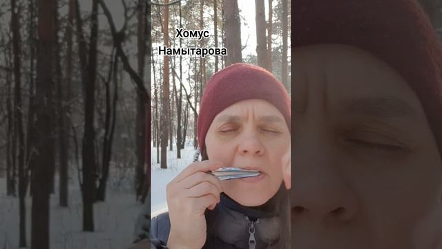Хомус Намытарова смотреть онлайн