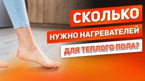 Сколько нужно нагревателей для теплого пола? Умное отопление в частном доме