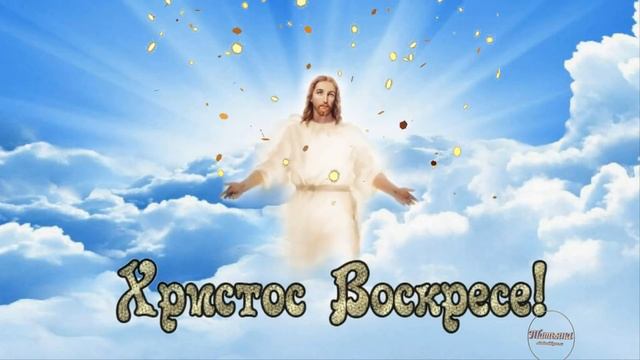 Красивое поздравление с Пасхой! Со светлым праздником вас, люди! смотреть онлайн