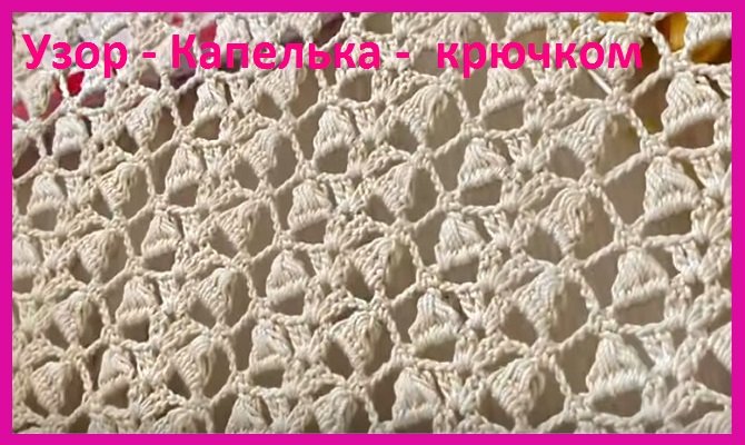 УЗОР " Капелька " , вязание крючком смотреть онлайн