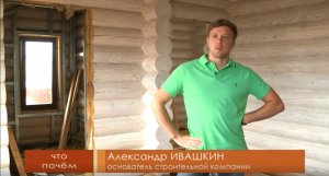 Стоимость строительства дома из оцилиндрованного бревна.
Программа "Стройка"