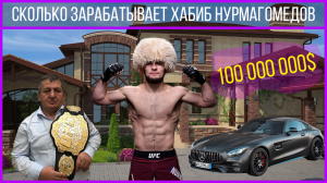 Как Живёт Хабиб Нурмагомедов?