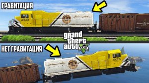ЧТО СЛУЧИТСЯ С ПОЕЗДОМ ПРИ ГРАВИТАЦИИ 0?! ЧТО БУДЕТ?! (GTA 5)