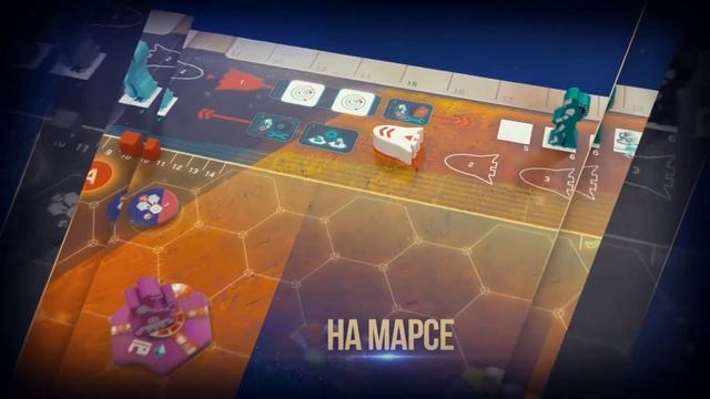 На Марсе - номинат премии Geek Media Awards в номинации "Игра года для продвинутых игроков" смотреть онлайн