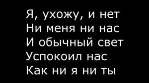 Макс Фадеев Танцы на стеклах (караоке, минусовка с текстом)