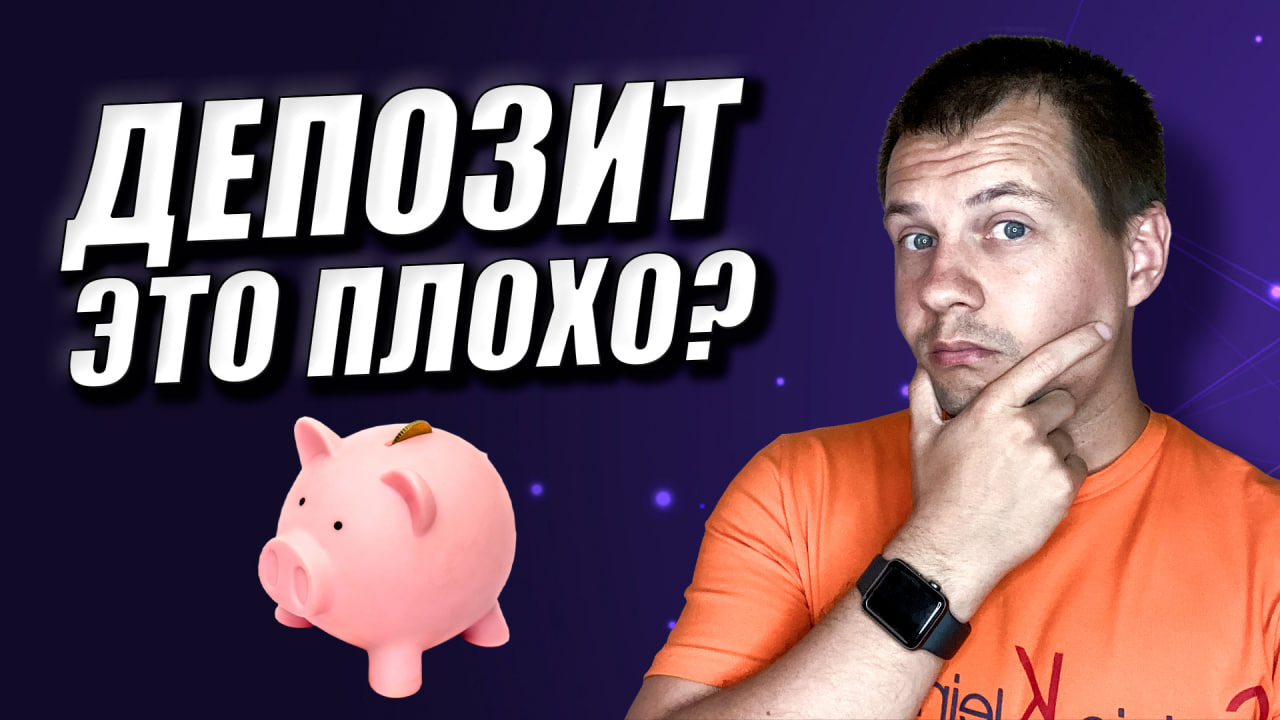Выгодно ли Вкладывать Деньги на Депозит? Финансовая Грамотность. Инвестиции Под Проценты смотреть онлайн