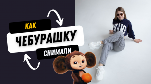 «ЧЕБУРАШКА» | Как снимали #чебурашку