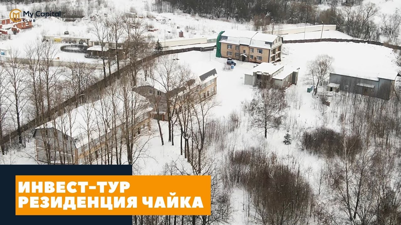 Инвестиции в недвижимость // Резиденция Чайка // Мой капитал // Светлана Моисеева // Максим Отт