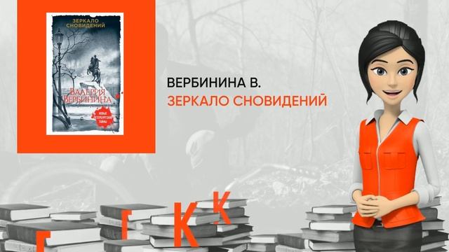 Обзор книги: Зеркало сновидений, автор - Вербинина В. смотреть онлайн