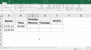Как перевести часы и минуты в секунды экселе