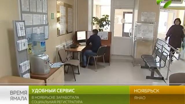 В социальной регистратуре Ноябрьска можно даже "просто спросить" смотреть онлайн