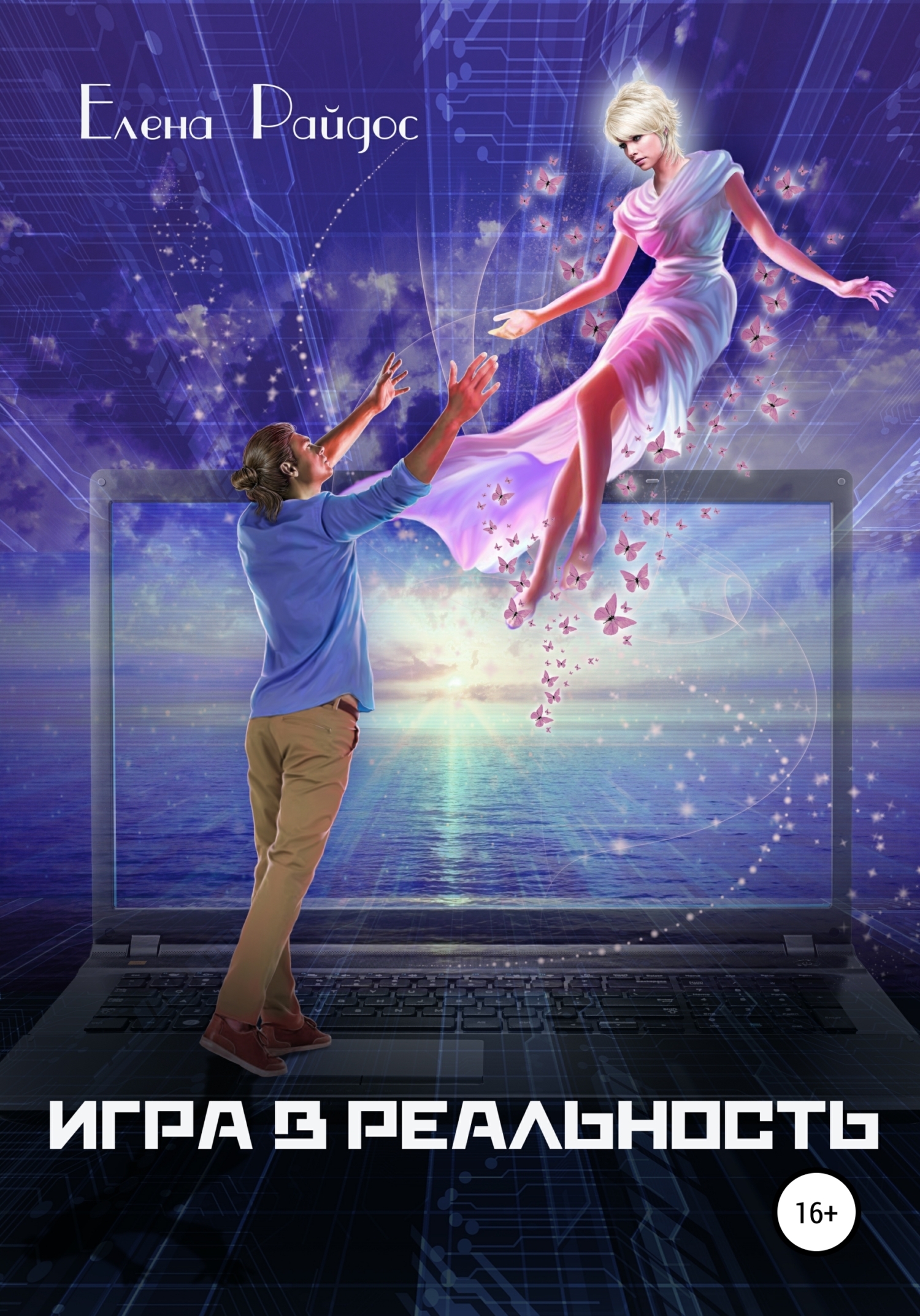 10. ИГРА В РЕАЛЬНОСТЬ. Книга первая. Часть1. ПРОГРАММИСТ Глава 10- Елена Райдос смотреть онлайн