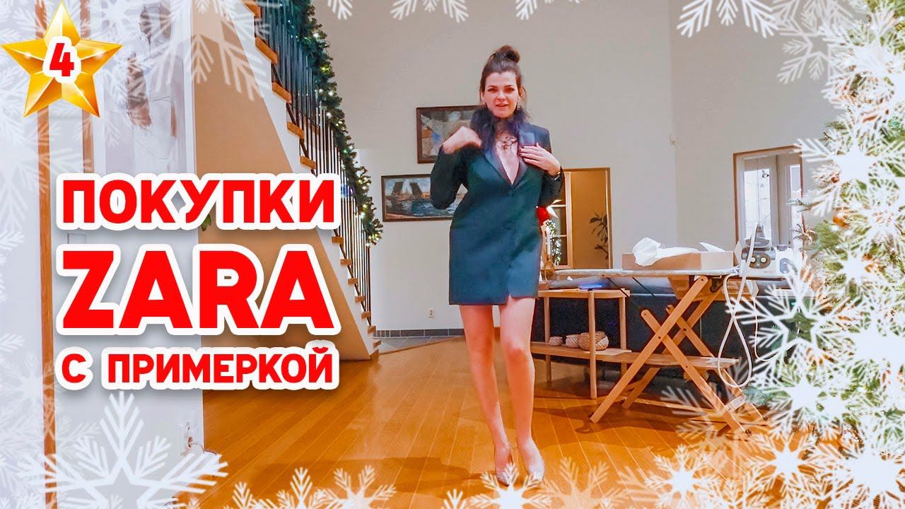 VLOGMAS 4 | Магазин с посудой | Как мотивируюсь на спорт | Покупки Zara с примеркой