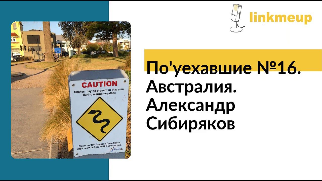 По'уехавшие №16. Австралия. Александр Сибиряков смотреть онлайн