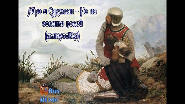 Айрэ и Саруман - Не на золоте полей Минусовка, минус, backing track, instrumental смотреть онлайн