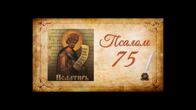 Псалтырь на русском - Псалом 75 смотреть онлайн