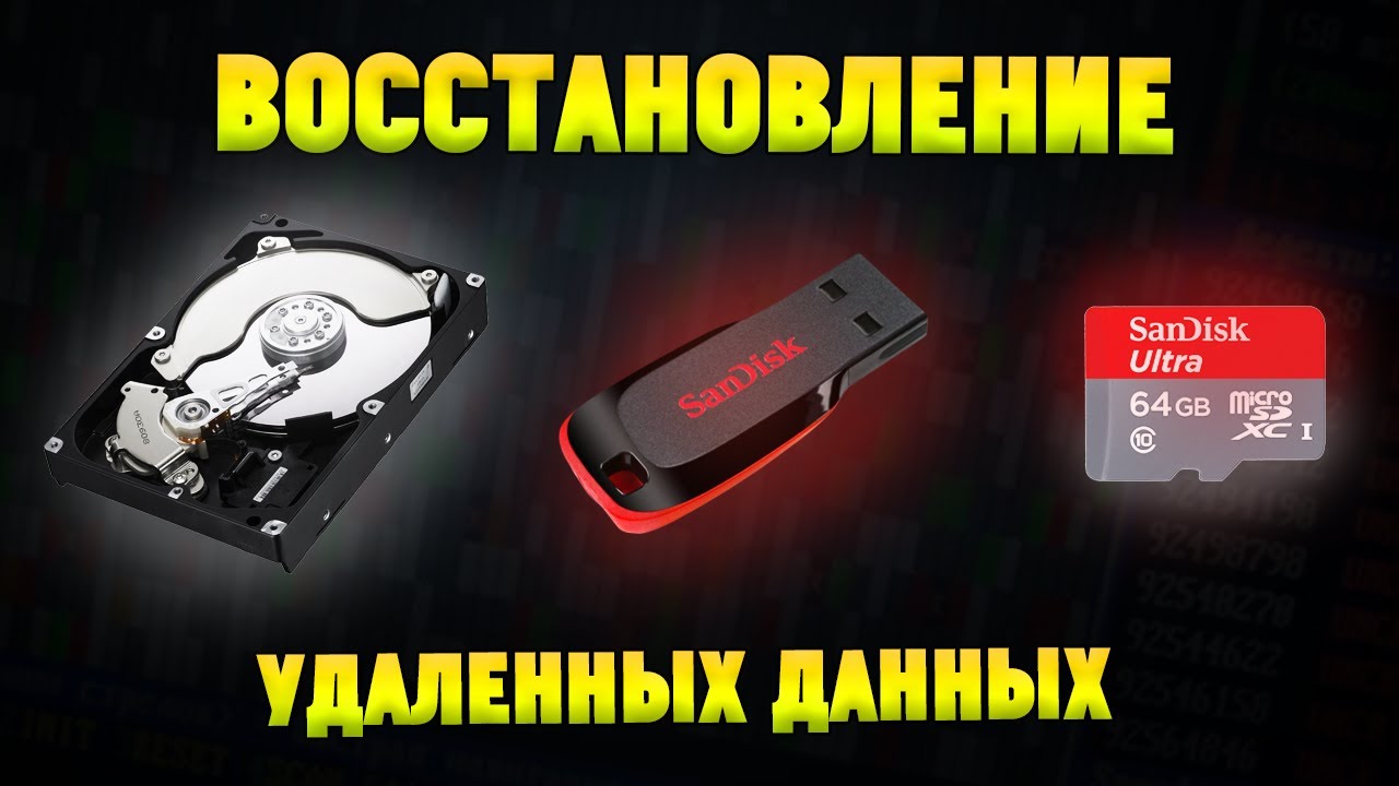 Как восстановить удаленные данные с жесткого диска смотреть онлайн