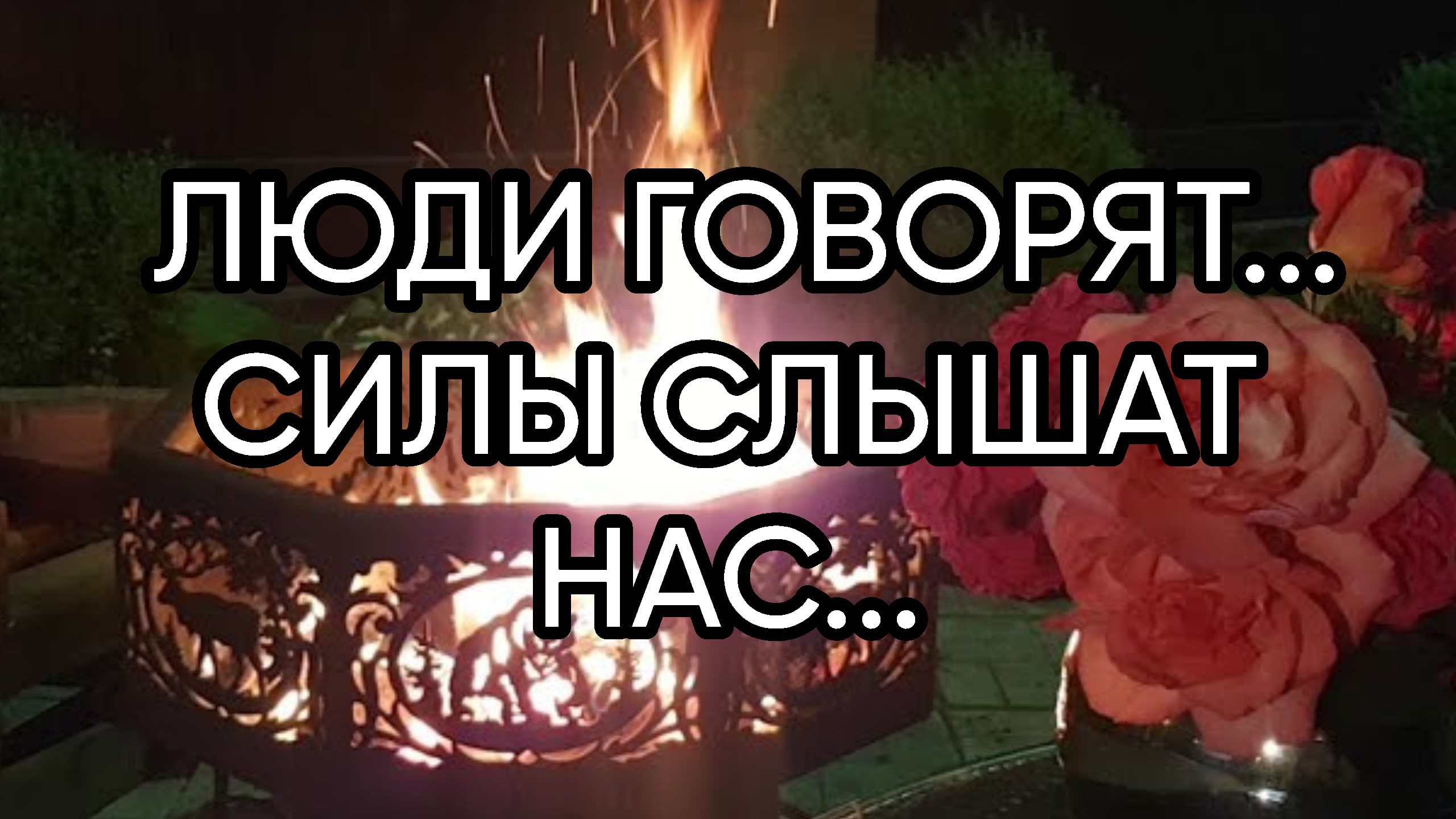 ЛЮДИ ГОВОРЯТ....СИЛЫ СЛЫШАТ НАС... смотреть онлайн