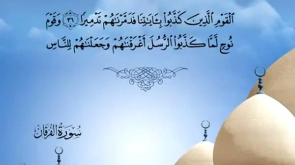 Священный Коран на русском языке: глава 25  