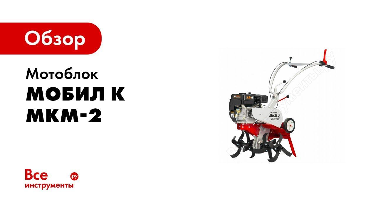 Обзор: Мотоблок Мобил К МКМ-2