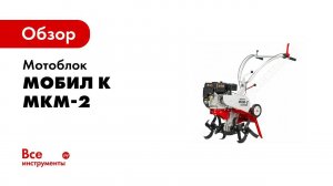 Обзор: Мотоблок Мобил К МКМ-2
