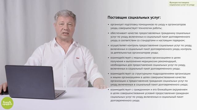 Ролик 13. Функции поставщика социальных услуг по уходу смотреть онлайн