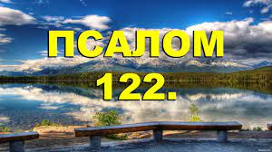 ✞Псалом 122✞Псалом Давида. СЛУШАТЬ✞