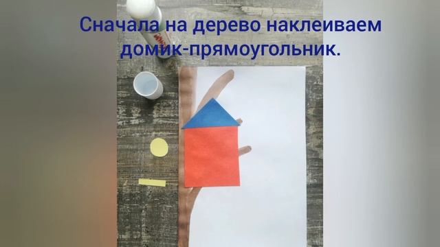 Аппликация "Скворечник для скворушки" смотреть онлайн