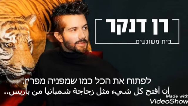 ران دانكر أغنية (בית משוגעים) مترجمة للعربية. רן נדקר, שיר בית משוגעים смотреть онлайн